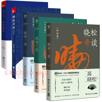 曉鬆奇談：（命運捲+人文捲+世界捲+第1捲+第2捲）套裝共五冊 高曉鬆新書 曆史 書籍 pdf epub mobi 下载