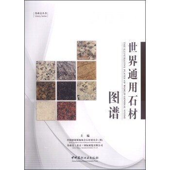 伟业达丛书:世界通用石材图谱 9787516003992
