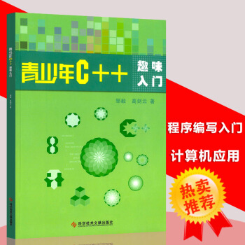 青少年C++趣味入門編程入門 c語言程序設計基礎教程編程書籍 pdf epub mobi 下载