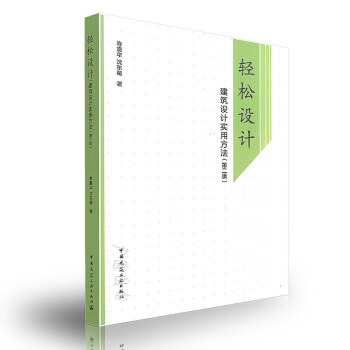 輕鬆設計——建築設計實用方法（第二版）壽震華等編 中國建築工業齣版社 pdf epub mobi 下载