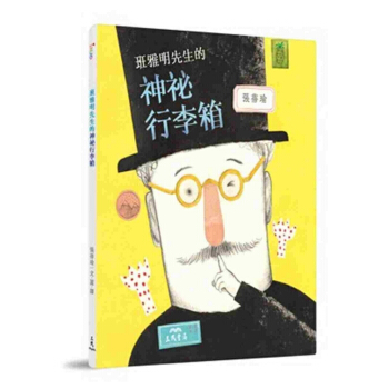 班雅明先生的神秘行李箱 港颱原版 青少年文學 圖畫書 班雅明先生的神祕行李箱 張蓓瑜 三民 pdf epub mobi 下载