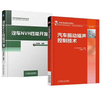 包郵 汽車振動噪聲控製技術+汽車NVH性能開發 2本 汽車振動噪聲現象及解決方案書籍 pdf epub mobi 下载