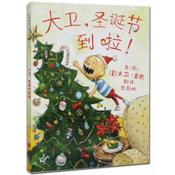 正版 大衛,聖誕節到啦!大衛係列啓發精裝繪本圖畫書大衛香農著適閤2-3-4-5-6歲子閱