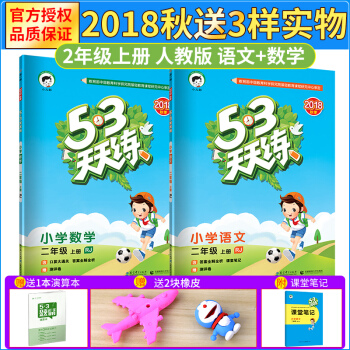 2018年秋季部编版 53天天练二年级人教版上册 语文+数学 五三小学同步练习 配套RJ教材辅导作业 pdf epub mobi 下载