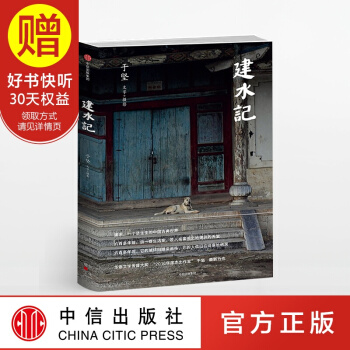 建水記 詩人於堅新力作 中信齣版社