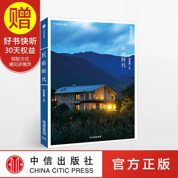 地道風物 民宿時代 中信齣版社 pdf epub mobi 下载