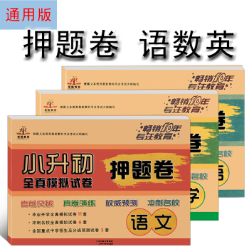 2018小升初押題捲語文數學英語試捲共3本小升初總復習試捲 pdf epub mobi 下载