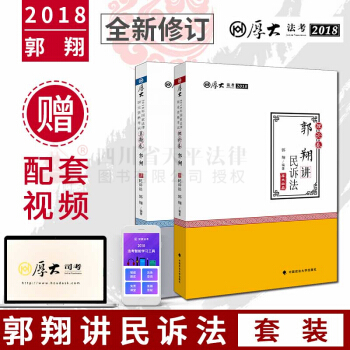 现货【2018法考】厚大法考 2018年国家法律职业资格考试郭翔讲民诉法 理论卷+真题卷 pdf epub mobi 下载