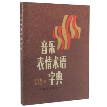 正版 外国音乐表演用语词典(第二版)第2版 人民音乐出版社 音乐术语词典音乐表情术语字典 pdf epub mobi 下载