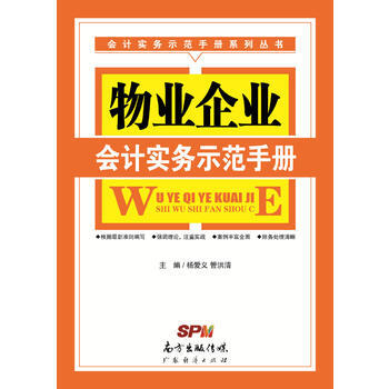 物業企業會計實務示範手冊 pdf epub mobi 下载