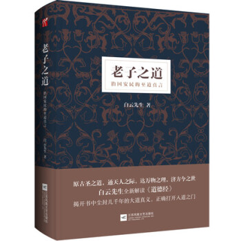 现货 老子之道 治国安民的至道真言 精装 白云先生 著 读懂《道德经》读懂老子之道理解这个 pdf epub mobi 电子书 下载