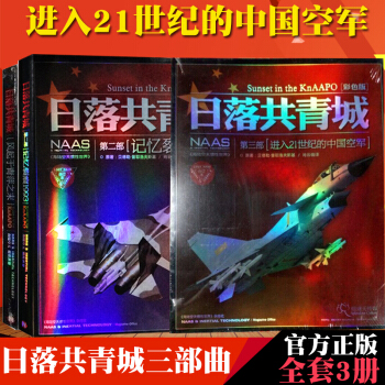日落共青城：第一部+第二部+第三部共3冊海陸空天慣性世界增刊 中國空軍科普軍事雜誌 pdf epub mobi 電子書 下載
