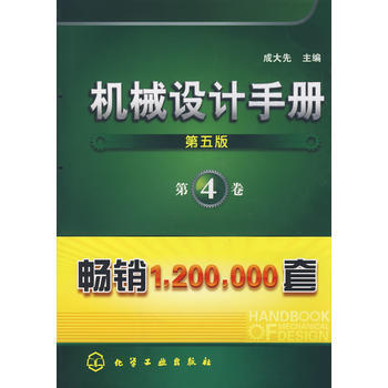 机械设计手册(第五版)(第4卷)