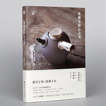 茶器與匠心之美 對話李曙韻等中日10位茶器創作者手工藝人茶器手作藝術東方茶文化生活美學書籍 pdf epub mobi 下载