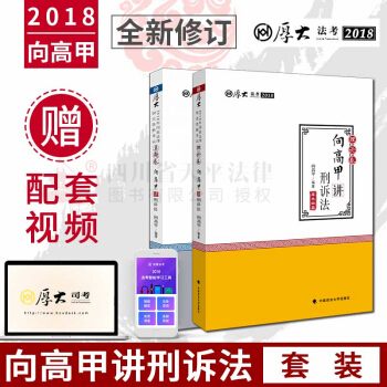 現貨【2018法考】厚大法考司考2018年國傢法律職業資格考試嚮高甲講刑訴法理論捲+真題捲 pdf epub mobi 電子書 下載