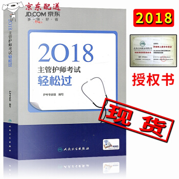 京东图书 正版认证 2018主管护师考试轻松过人卫军医 2018年护理学中级考试用书 人卫版军医 pdf epub mobi 下载