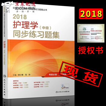 京東圖書 正版認證 2018護理學中級同步練習題集習題集 2018年主管護師考試用書人衛軍醫版考