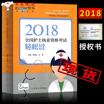 京東圖書 正版認證 2018年考試書資料 考試達人-2017護士執業資格考試 輕鬆過 護資軍醫人衛 pdf epub mobi 下载