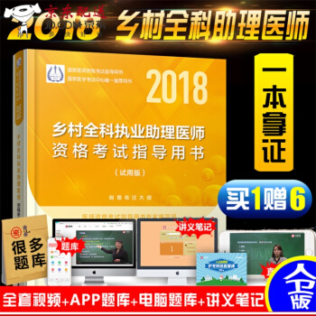 【含实践技能】备战2018年乡村全科执业助理医师资格考试指导用书(试用版) 乡村医 pdf epub mobi 下载