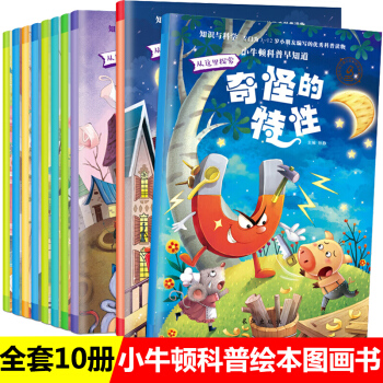小牛顿科普早知道科普馆科学馆 全套10册 幼儿园儿童绘本3-6岁 宝宝睡前故事书 pdf epub mobi 下载