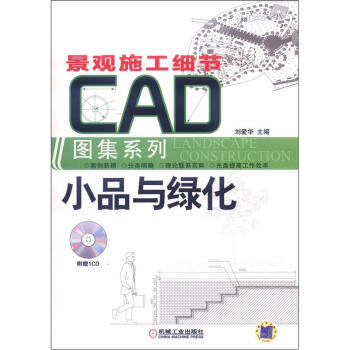 TJ(特价包邮)9787111365969景观施工细节CAD图集系列:小品与绿化(附CD-