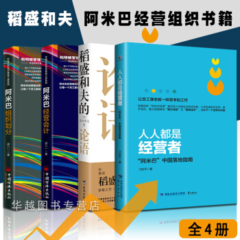 人人都是经营者+稻盛和夫的论语+阿米巴经营会计+阿米巴组织划分 (共4册)影响力定位管理