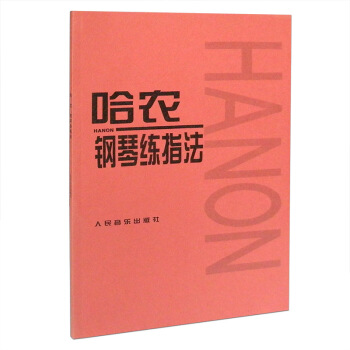 哈農鋼琴練指法兒童鋼琴手指練習入門級教材鋼琴書練習麯教程人音紅皮書人民音樂齣版社鋼琴基礎教 pdf epub mobi 電子書 下載