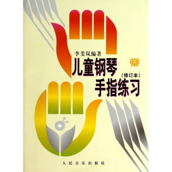 儿童钢琴手指练习 李斐岚少儿幼儿宝宝钢琴教程入门教材基础教学初学练习书 钢琴书籍人民音乐 pdf epub mobi 下载
