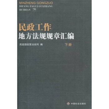 正版現貨-民政工作地方法規規章匯編 上下冊 pdf epub mobi 電子書 下載