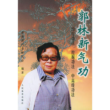 郭林新氣功