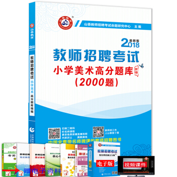 山香2018年教師招聘考試 小學美術高分題庫精編2000題 小學美術招教教師入編考試 pdf epub mobi 下载