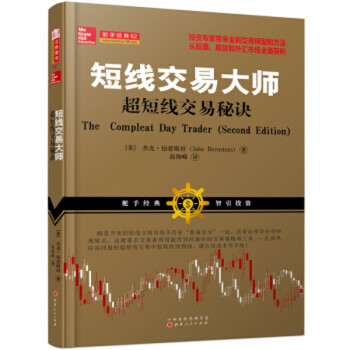 短线交易大师：超短线交易秘诀 美国期货外汇交易大师杰克伯恩斯坦日内指标跳空交易建仓风险 pdf epub mobi 电子书 下载