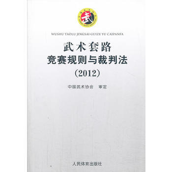 武術套路競賽規則與裁判法(2012) pdf epub mobi 電子書 下載