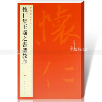 中国碑帖名品51 怀仁集王羲之书圣教序 毛笔书法字帖释文注释 繁体旁注 行书毛笔字帖 pdf epub mobi 电子书 下载