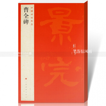 中國碑帖名品17 曹全碑 釋文注釋 繁體旁注 隸書毛筆書法字帖碑帖毛筆書法字帖 上海 pdf epub mobi 下载