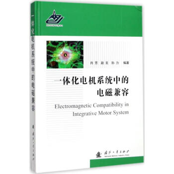 一體化電機係統中的電磁兼容 pdf epub mobi 下载