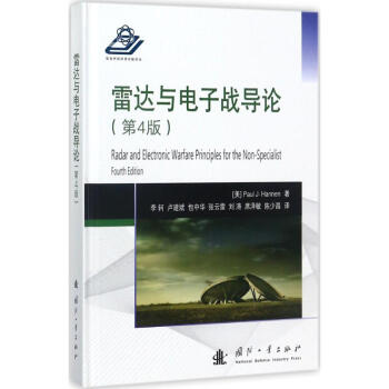 雷達與電子戰導論(第4版) pdf epub mobi 下载