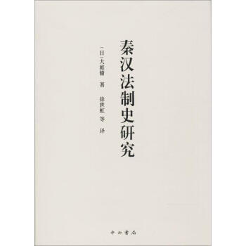 秦汉法制史研究 pdf epub mobi 电子书 下载