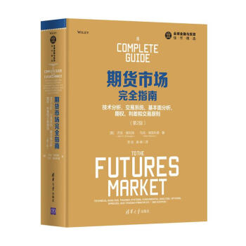 期貨市場完全指南(第2版) pdf epub mobi 下载