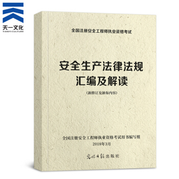 备考2018 注册安全工程师2017教材配套资料 法规汇编及解读