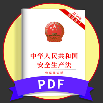 备考2018 注册安全工程师2017教材配套资料 安全生产法