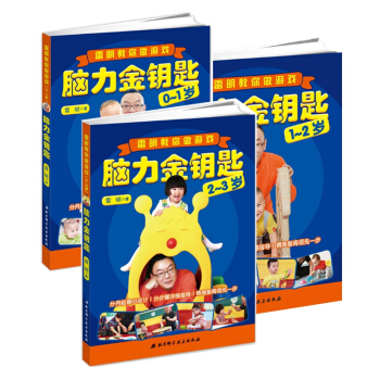 腦力金鑰匙(0-3歲雷明教你做遊戲) pdf epub mobi 下载