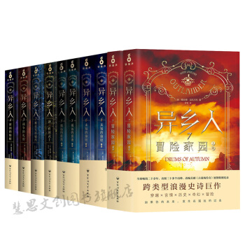 异乡人1-7(共10册) 谜一样的武士 被诅咒的婚约 未知的旅程 冒险家园 奇幻小说 书籍 pdf epub mobi 下载