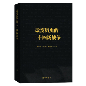 預定 改變曆史的二十四場戰爭 熊劍平 黃樸民 白立超著 中華書局 中國曆史正版書籍 pdf epub mobi 電子書 下載