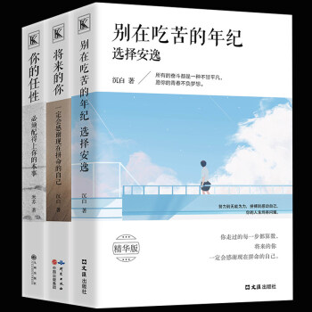 彆在吃苦的年紀選擇安逸 將來的你一定會感謝現在拼命的自己 你的任性必須配得上你的本事青春文學勵誌書籍 pdf epub mobi 下载