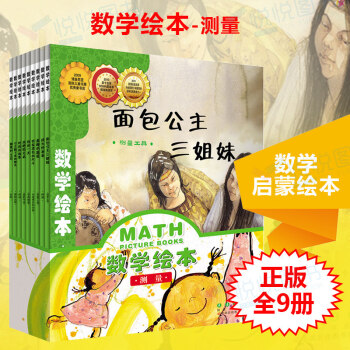 数学绘本-测量全9册3-4-5-6岁宝宝游戏图画书 幼儿童启蒙认知早教图书籍 睡前故事 幼