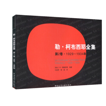 正版現貨 勒*柯布西耶全集 第2捲 1929-1934 建築設計 建築學 勒·柯布西耶 建