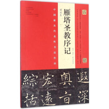 褚遂良《雁塔圣教序记》原石·拓片·程志宏临本 pdf epub mobi 电子书 下载