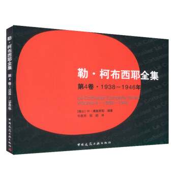 正版現貨 勒*柯布西耶全集 第4捲 1938-1946年 建築設計 建築學 97871 pdf epub mobi 下载