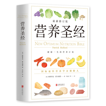 現貨正版 營養聖經 修訂版新經典 帕特裏剋著 範誌紅譯 書籍 pdf epub mobi 電子書 下載